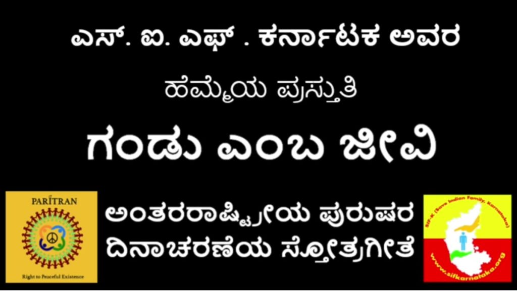 Mens Day Anthem in Karnataka ಗಂಡು ಎಂಬ ಜೀವಿ | Gandu Emba Jeevi | ಪುರುಷರ ದಿನಾಚರಣೆಯ ​ಸ್ತೋತ್ರಗೀತೆ​ | Men's Day Anthem.
